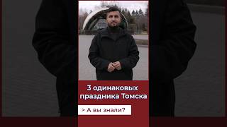 3 одинаковых праздника в Томске. Что лучше? 1 крупный праздник или 3 мелких?А Вы знали? #томск