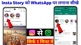 instagram story ko WhatsApp par kaise lagaye | instagram ki story whatsapp par kaise lagaye