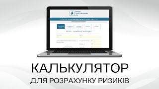 Калькулятор для розрахунку ризиків (v.1.80)  |  FS блискавкозахист