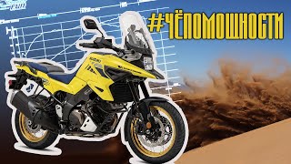 Suzuki DL-1050 V-Strom на диностенде в StreetFun