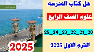 حل كتاب المدرسه علوم الصف الرابع صفحه 20 و21 و 22 و 23 و 24 و 25 الترم الاول 2025