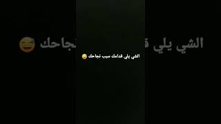 الشي يلي قدامك سبب نجاحك  ايش تتوقعو طلع 😂😅