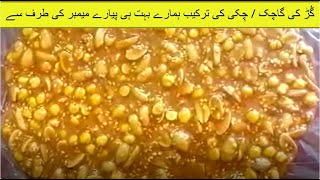 Gur Ki Gachak Recipe By Youtube Subscriber | Gur Wali MoongFali (Peanut) Chikki | Grandma's Kitchen