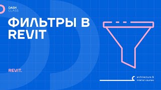 КАК ПРАВИЛЬНО ПРИМЕНЯТЬ ФИЛЬТРЫ в REVIT