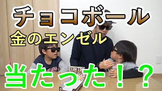 【チョコボール】金のエンゼルに挑戦！