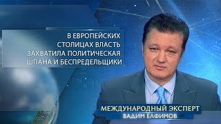 Елфимов: впечатление, что в столицах Европы власть захватила политическая шпана и беспредельщики