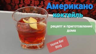 Коктейль Американо Готовим дома