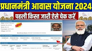 PMAYG पहली किस्त जारी ऐसे चेक करे 2024| pradhan mantri awas yojana 2024 I pm awas yojana 2024