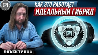 Идеальный гибрид. e-CVT. Как это работает