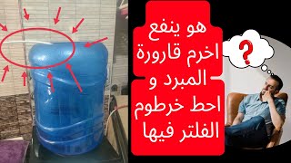 تركيب خرطوم الفلتر فى قارورة المبرد | عملت ثقب بقارورة المبرد لخرطوم الفلتر