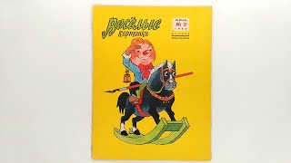 Детский журнал «Веселые картинки» 1965 №2 (102) / «Funny Pictures» children's magazine 1965 #2 (102)