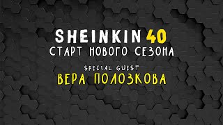 Вера Полозкова, Анатолий Белый, Frank Oz и  ещё много  наших  друзей / Новый  сезон на SHEINKIN 40