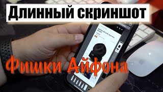 Фишки Айфона | Длинный скриншот всей страницы