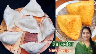 बनाएं एकदम khasta और चटपटे Bread samosa बिल्कुल अलग अंदाज में।Khasta Samosa recipe,Bread ka nashta 😋