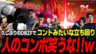 【DBFZ】「もう、お前はええわ。調子乗んなよ！」久しぶりにやったゴボでボコられて吉本新喜劇みたいな立ち回りを見せてしまうどぐら【どぐら】