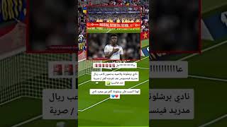 نادي برشلونه يدعمون لاعب ريال مدريد فينيسيوس