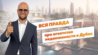 Дубай | Открытие АГЕНТСТВА НЕДВИЖИМОСТИ. Секреты Успешного Старта!