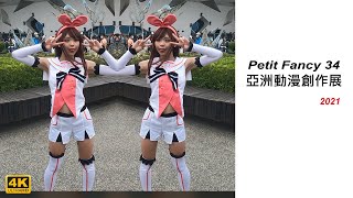 【香蕉看正妹】THIS IS PF34 2021 BEST COSPLAY 台灣同人誌販售會《圓山場》花博公園 爭艷館 高畫質 コスプレ