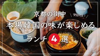 京都 グルメ【マシッソヨ！맛있어요！京都の街中で本場韓国の味が楽しめるおすすめランチ4選】