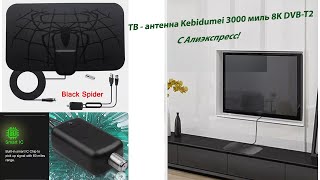 Антенна для цифрового ТВ 3000 миль 8K DVB T2 с Али экспресс