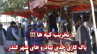 پاک‌سازی پیاده رو ها و تخریب موانع و تأسیسات غیرقانونی مرکز شهر کندز