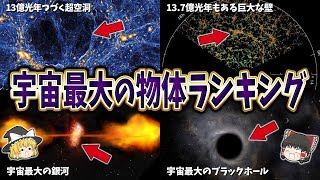 【ゆっくり解説】宇宙最大の物体ランキング