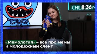 «Мемология» — всё про мемы и молодежный сленг с Екатериной Золотаревой / НАШЕ:36