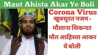 Corona Virus Naat Sharif - Maut Ahista Akar Ye Boli - By Maulana Sikandar - 27 March 2020