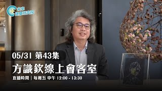 EP43 面對焦慮的終極心法！你絕對不能錯過！｜【方識欽線上會客室 EP43】【不看更焦慮 EP25】2024.05.31