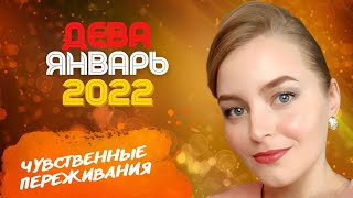 Январь 2022 ДЕВА. Желание близости и любви