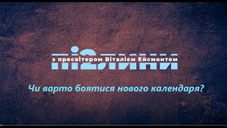 Чи варто боятися нового календаря?