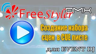 Создание набора сцен в cue листе в программе Freestyler DMX