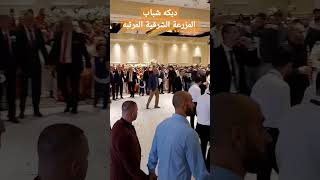 دبكه شباب المزرعة الشرقية المرتبه #dabke# shorts