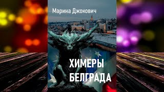 Химеры Белграда (Марина Джокович) Аудиокнига