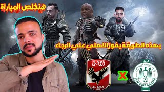 كيف يفوز النادي الاهلي علي الرجاءالبيضاوي في دوري ابطال أفريقيا ؟؟