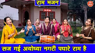 राम भजन | सज गई अयोध्या नगरी पधारे राम है | Saj Gayi Ayodhya Nagri | Ram Bhajan | Sheela Kalson