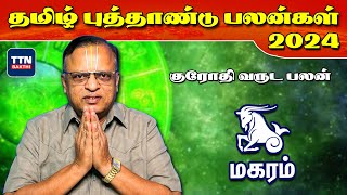 மகரம் - தமிழ் புத்தாண்டு ராசிபலன் 2024 | Magaram - Tamil New Year Rasipalan 2024