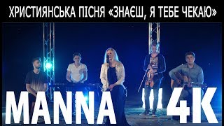 Кліп гурту: MANNA  - Знаєш, я Тебе чекаю 4K PRODUCTION BY CTW STUDIO