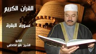 سورة البقرة كاملة بصوت القارئ عامر الكاظمي