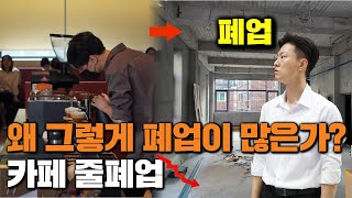 우리나라 카페 창업 문제점 5가지