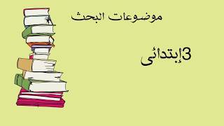 طريقة عمل البحث المدرسي مع فيديو وزارة التربية والتعليم الرسمي 2020