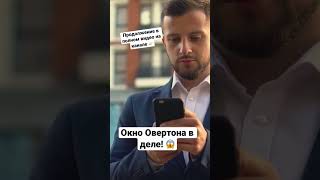 😱 Окно Овертона уже давно работает?