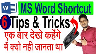 Ms Word Tips And Tricks | MS Word Shortcut Key | MS Word में ज्यादा Use होने वाला Shortcut tricks |