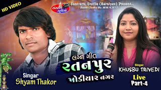 Shyam Thakor ll Khusbu Trivedi ll Lagn Git ll Live Program ll Santram Studio Present