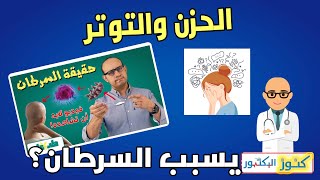 ممكن الزعل والتوتر او الضغوطات النفسية تكون سبب للسرطان؟