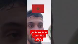 #المغرب_كونغو جمهور المغرب يتالم تحت حرارة مفرطة