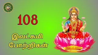 108 இலட்சுமி ‌போற்றிகள்