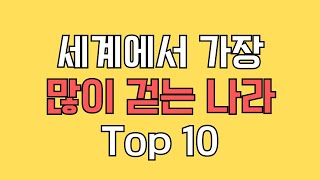 세계에서 가장 많이 걷는 나라 Top 10 한국은 몇위?