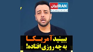 ببینید آمریکا به چه روزی افتاده!