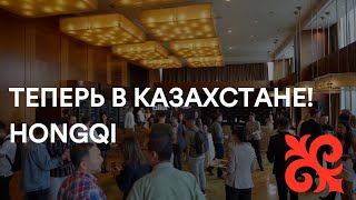 Hongqi теперь в Казахстане!